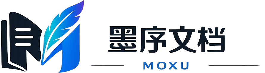 墨序文档